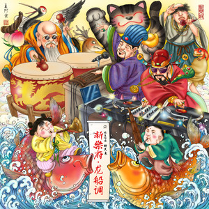 新乐府 - 新乐府·龙船调