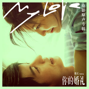 华语群星 - 你的婚礼 电影原声带