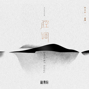 新乐府 - 新乐府 | 评弹-腔调