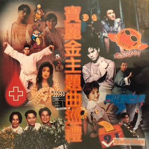 群星 - 宝丽金主题曲巡礼