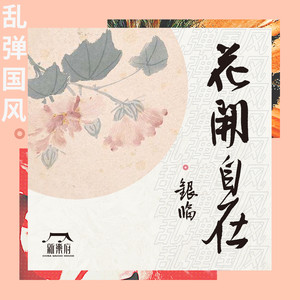 新乐府 - 乱弹国风