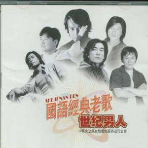 华语群星 - 国语经典老歌·世纪男人