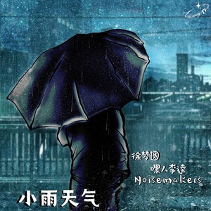 徐梦圆 - 小雨天气