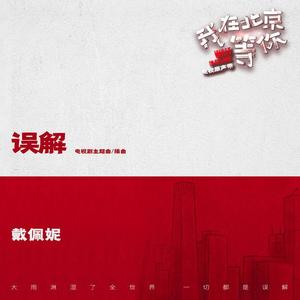 戴佩妮 - 误解