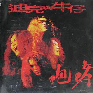 迪克牛仔 - 咆哮