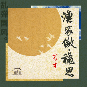 新乐府 - 乱弹国风