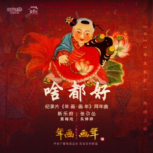 新乐府 - 啥都好
