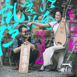 新乐府 - 乱弹·塞北江南
