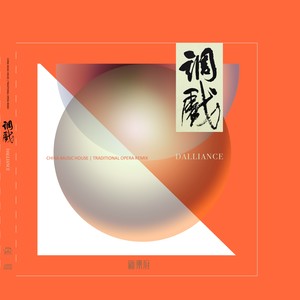 新乐府 - 新乐府|国粹Remix-调戏