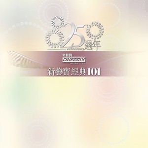 群星 - 新艺宝25周年/正东15周年经典101