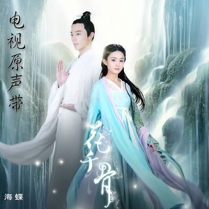华语群星 - 花千骨 电视剧原声带