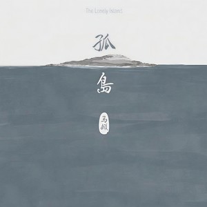 马頔 - 孤岛