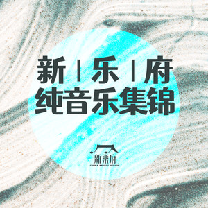 新乐府 - 新乐府纯音乐集锦