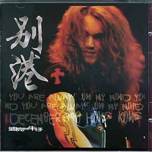 迪克牛仔 - 别港