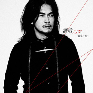 迪克牛仔 - 酒后心声