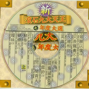 群星 - 新滚石九大天王之年度大选