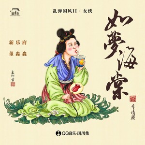 乱弹国风II · 如梦海棠