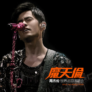 周杰伦 - 周杰伦魔天伦世界巡回演唱会