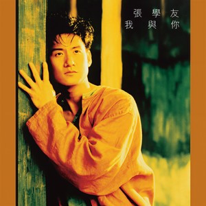 张学友 - 传奇 - 我与你