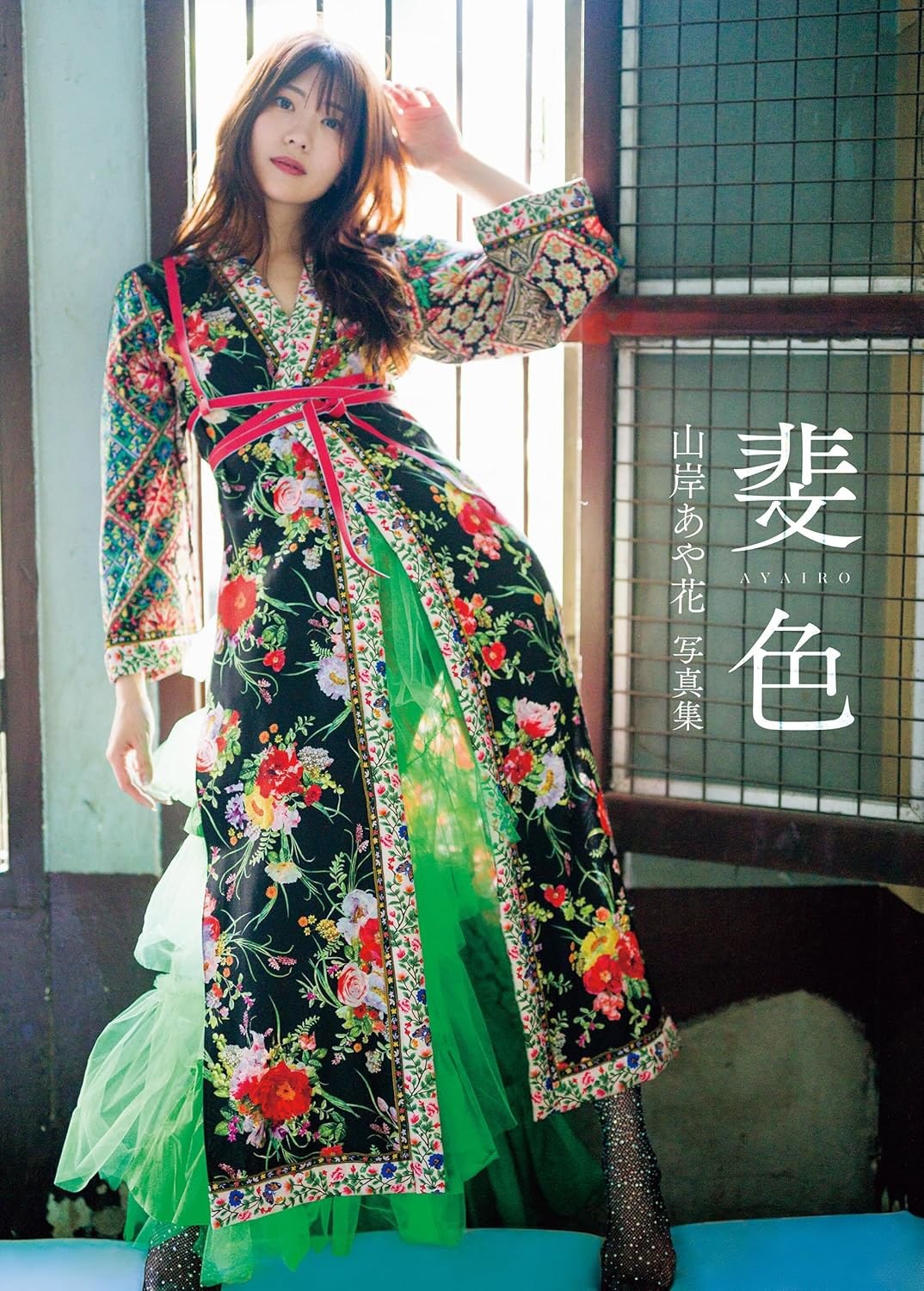 (山岸逢花,Yamagishi Aika)