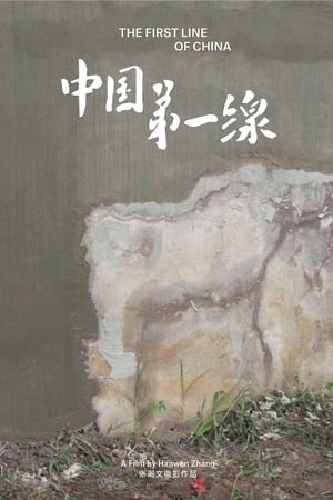 中国第一线