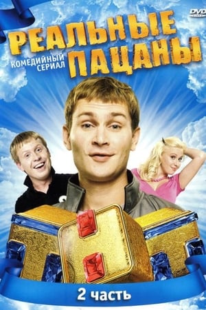 Реальные пацаны第2季