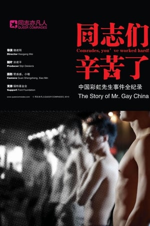 同志们辛苦了
