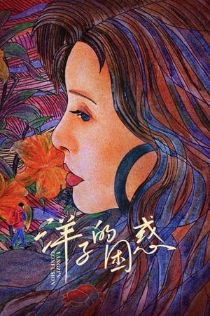 洋子的困惑