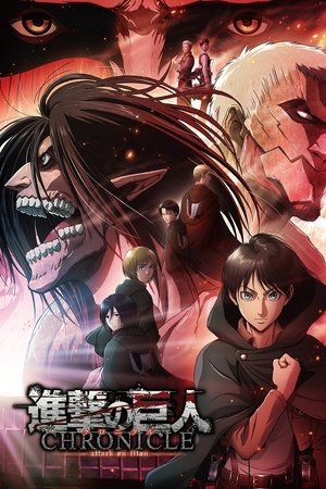 进击的巨人 ~编年史~