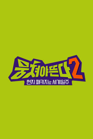 패키지로 세계일주 - 뭉쳐야 뜬다第2季