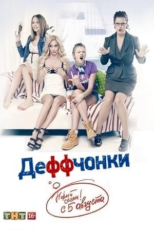 Деффчонки第3季
