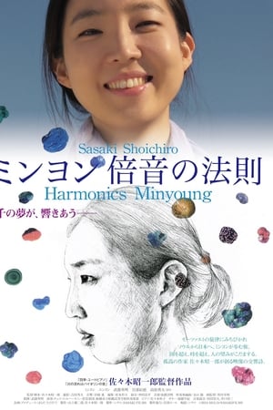 ミンヨン　倍音の法則