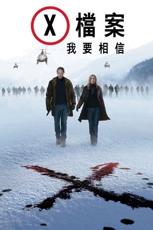 X档案：我要相信