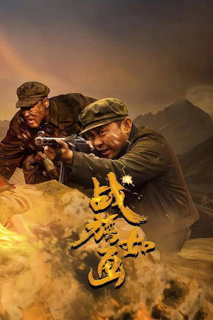 战旗如画