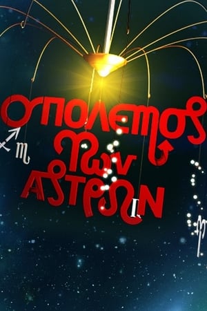 Ο πόλεμος των άστρων