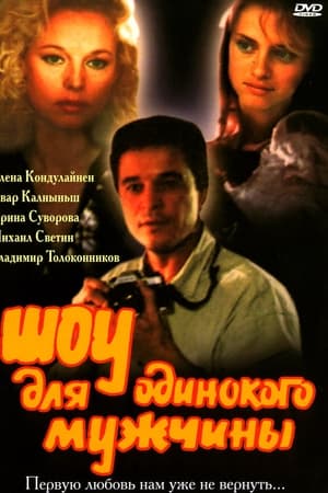 Шоу для одинокого мужчины