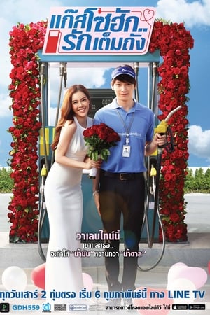 แก๊สโซฮัก..รักเต็มถัง