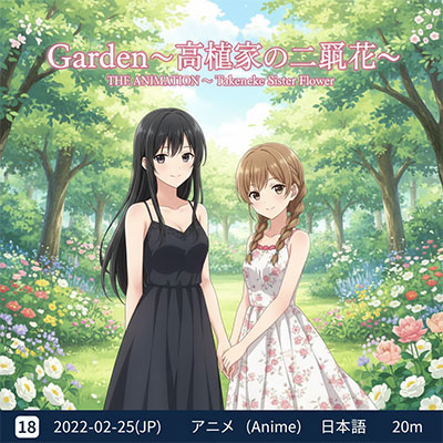 Garden～高岭家的姐妹花～