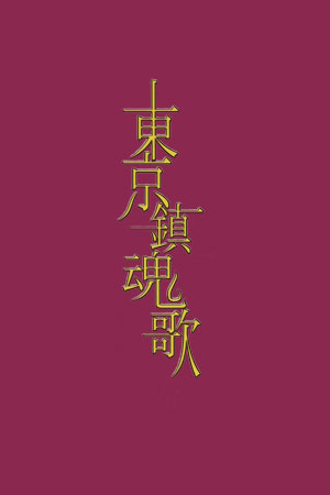 东京镇魂歌