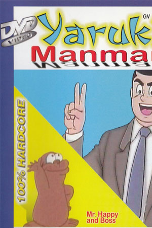 やる気まんまん
