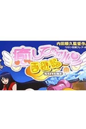 治愈队西游记