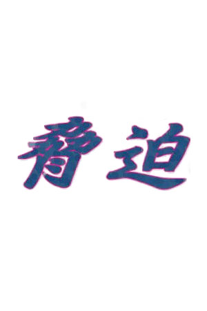 胁迫 ～无尽的明日～