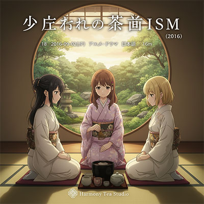 少女们的茶道ISM