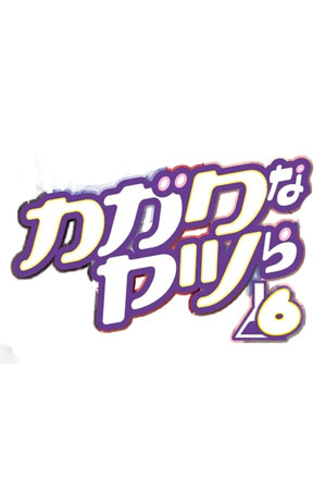科学化学症候群