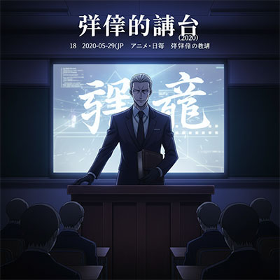 支配的讲台