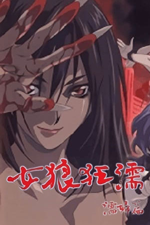 女狼狂濡