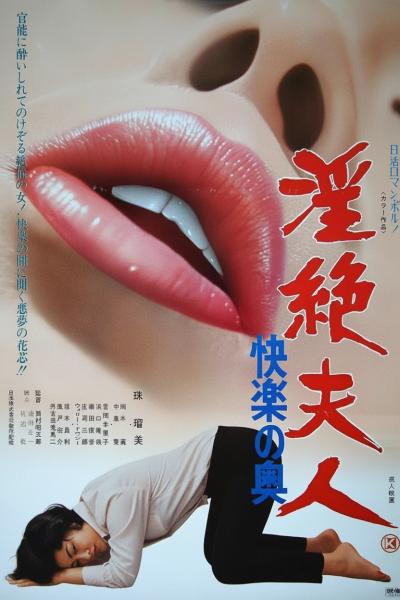 淫绝夫人：快乐无境