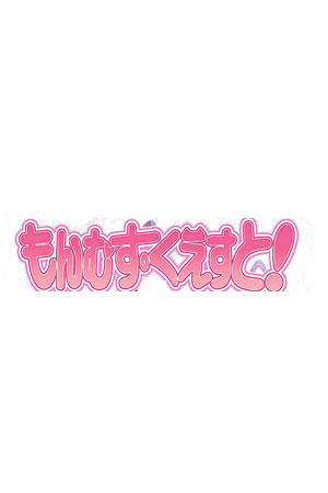 魔物娘・至高任务！ ~失败的话就要被妖女嘿嘿嘿~