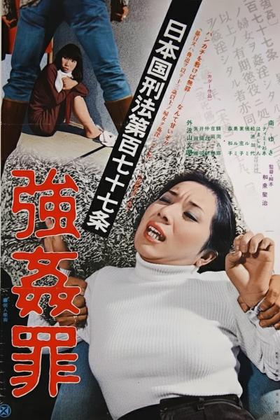 日本国刑法第177条：强奸罪