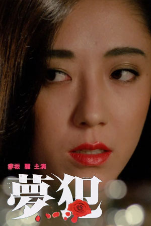 梦犯